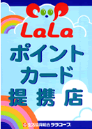 LaLaポイントカード提携店