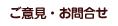 ご意見・お問合せ