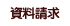 資料請求