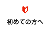 初めての方へ
