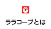 ララコープとは