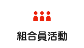 組合員活動