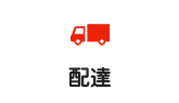配達