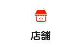 店舗