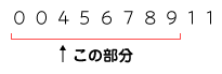 例：0045678911←00456789の部分