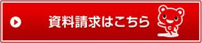 資料請求はこちら