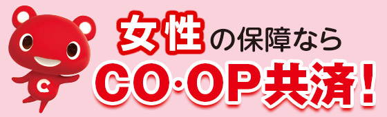 女性の保障ならCO・OP共済《たすけあい》女性コースは月々2,000円から