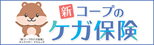 傷害保険『新コープのケガ保険』