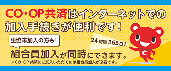 CO･OP共済はインターネットで加入手続きができます！！