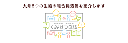 九州8つの生協の組合員活動を紹介します－組合員活動日誌