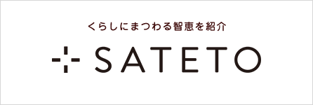 くらしにまつわる智恵を紹介－SA TE TO　さてと