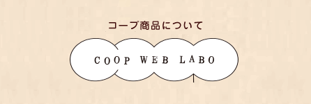 コープ商品について－CO・OP  WEB LABO