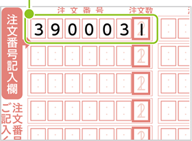 注文番号に「390003」注文数に「1」を記入する