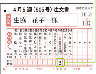 いつもくんの訂正数量に「3」を記入する