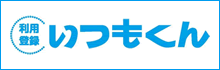 便利なサービス『いつもくん』