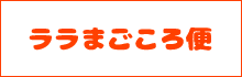 便利なサービス『まごころ便』