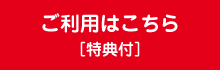 ご利用はこちら［特典付］