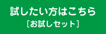 試したい方はこちら［お試しセット］