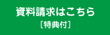 資料請求はこちら［特典付］