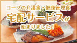 コープの介護食・健康管理食 宅配サービスが始まりました！