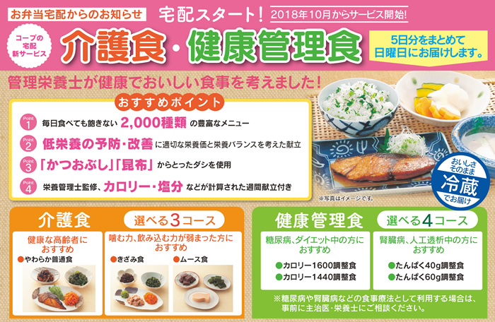 2018年10月からサービス開始！”介護食・健康管理食”5日分をまとめて日曜日にお届けします。