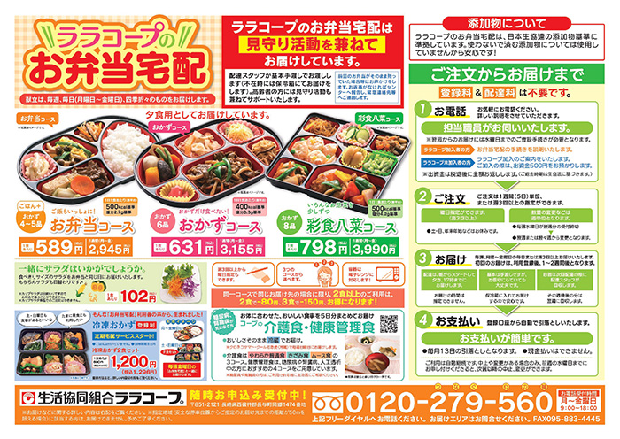 ララコープのお弁当宅配