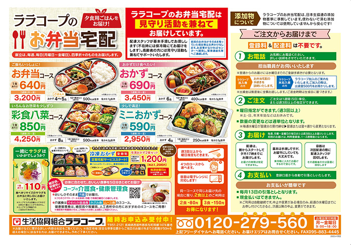 ララコープのお弁当宅配
