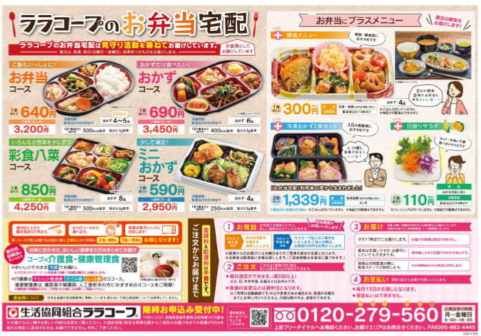 ララコープのお弁当宅配