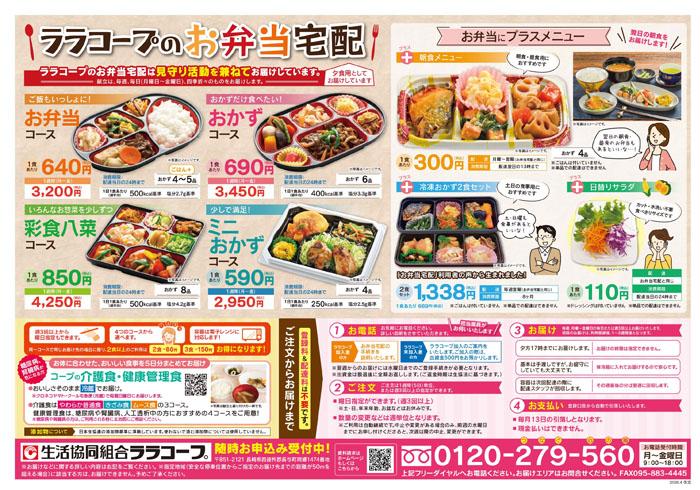 ララコープのお弁当宅配