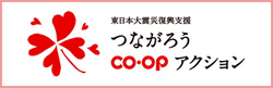東日本大震災復興支援つながろうco-opアクション
