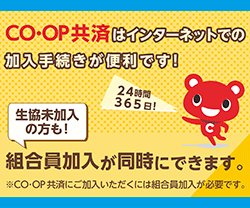 CO･OP共済はインターネットで加入手続きができます！！