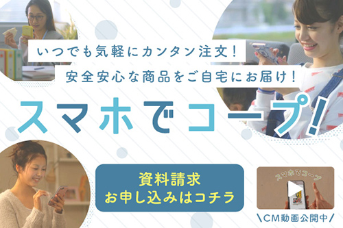 スマホでコープ！資料請求・加入お問合せはこちら