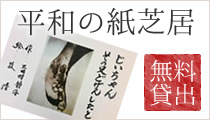 「平和の紙芝居」無料貸出