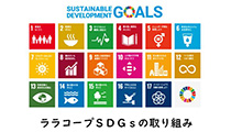 SDGsの取り組み