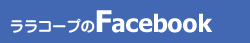 ララコープのFacebook